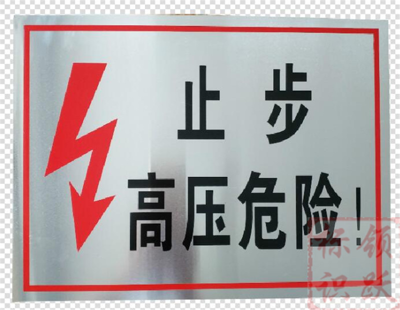电力海东标牌制作17.jpg
